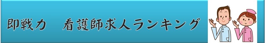 即戦力看護師求人ランキング